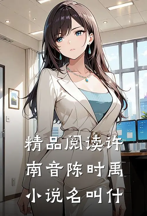 精品阅读许南音陈时禹小说名叫什