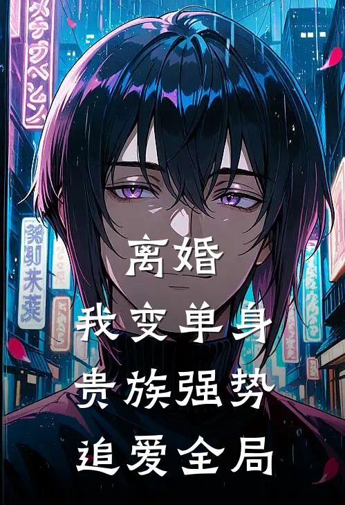 离婚：我变单身贵族强势追爱全局