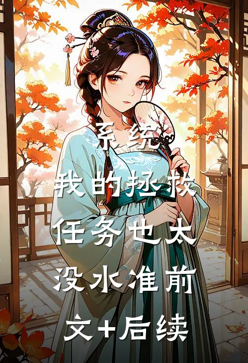 系统：我的拯救任务也太没水准前文+后续