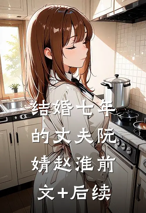 结婚七年的丈夫阮婧赵淮前文+后续