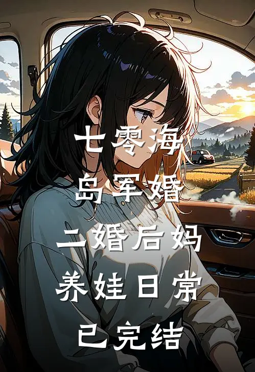 七零海岛军婚：二婚后妈养娃日常已完结