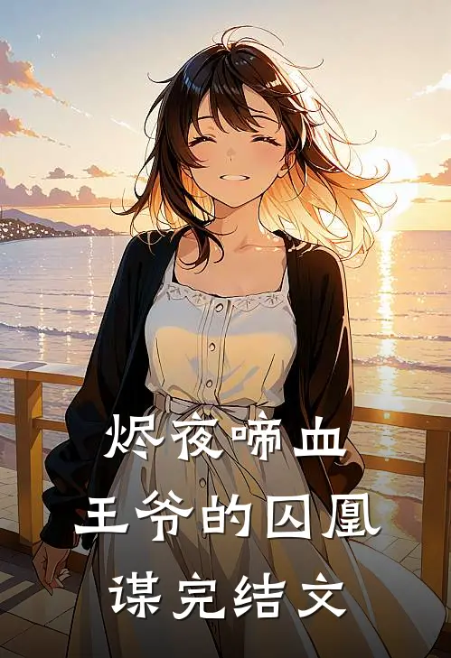 烬夜啼血：王爷的囚凰谋完结文