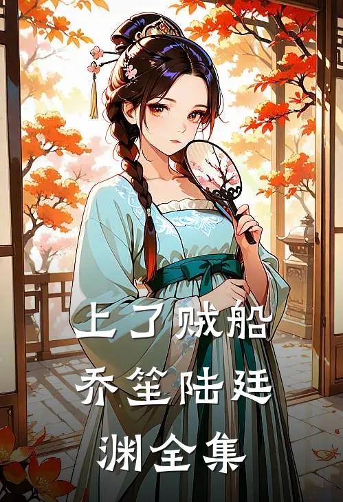上了贼船乔笙陆廷渊全集
