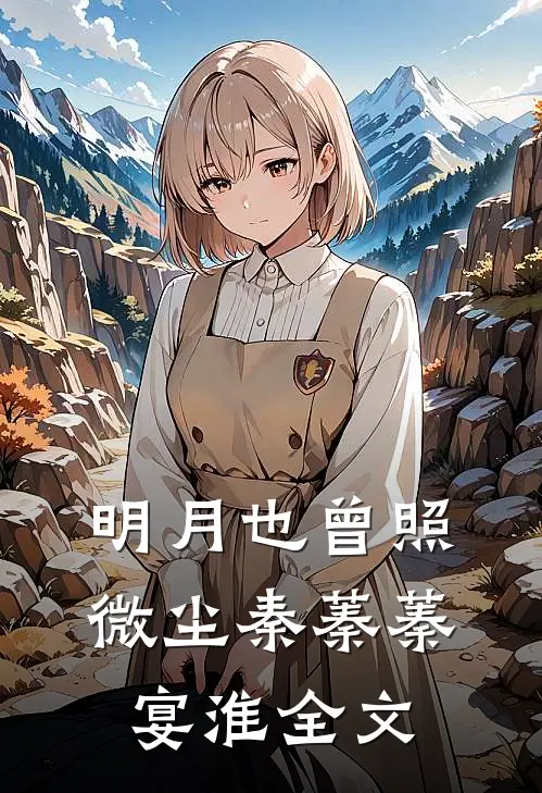 明月也曾照微尘秦蓁蓁宴淮全文