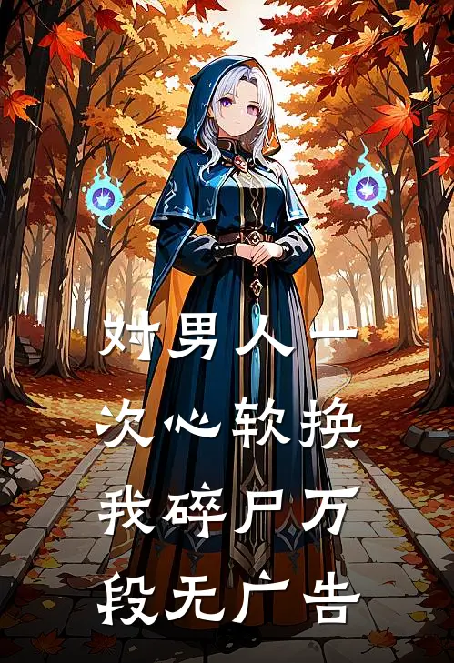 对男人一次心软换我碎尸万段无广告