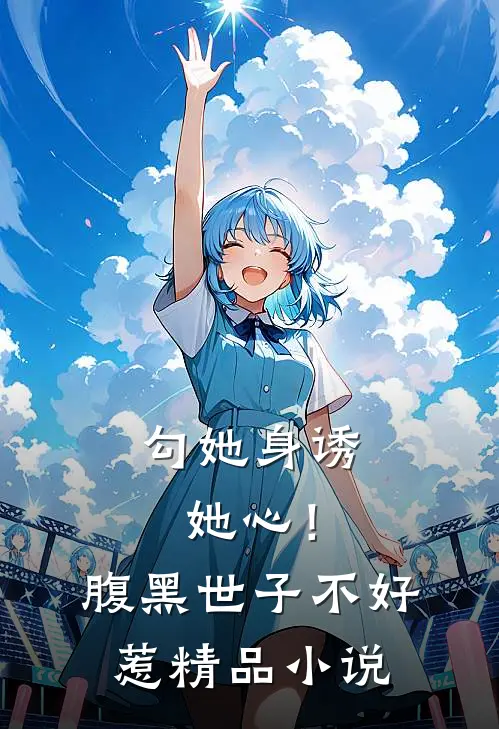 勾她身诱她心！腹黑世子不好惹精品小说