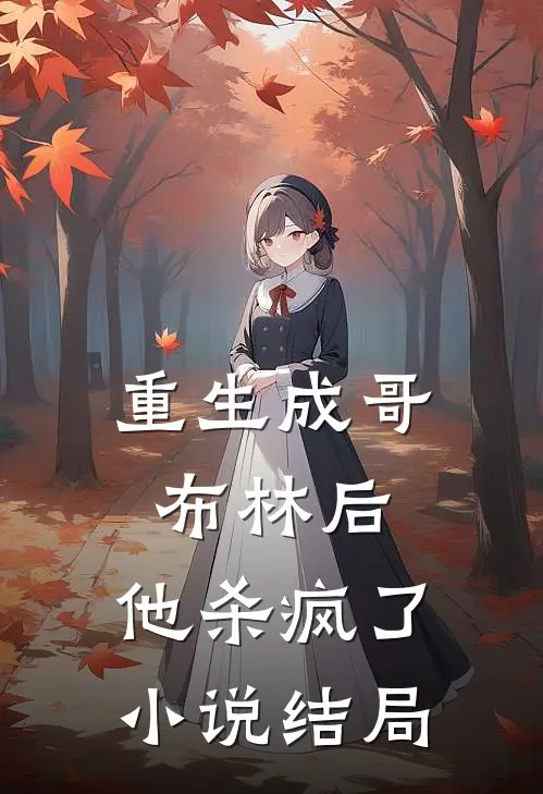 重生成哥布林后，他杀疯了小说结局