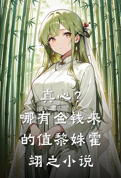 真心？哪有金钱来的值黎姝霍翊之小说