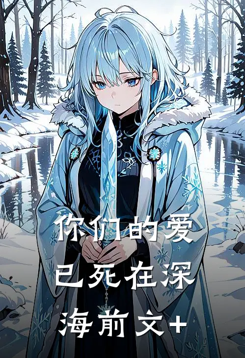 你们的爱，已死在深海前文+