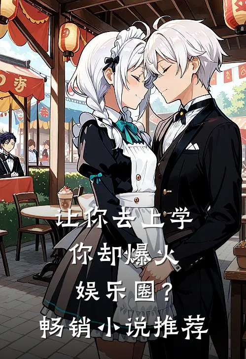 让你去上学，你却爆火娱乐圈？畅销小说推荐