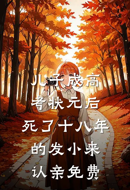 儿子成高考状元后，死了十八年的发小来认亲免费