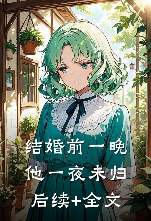 结婚前一晚，他一夜未归后续+全文