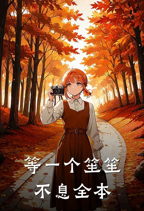 等一个笙笙不息全本
