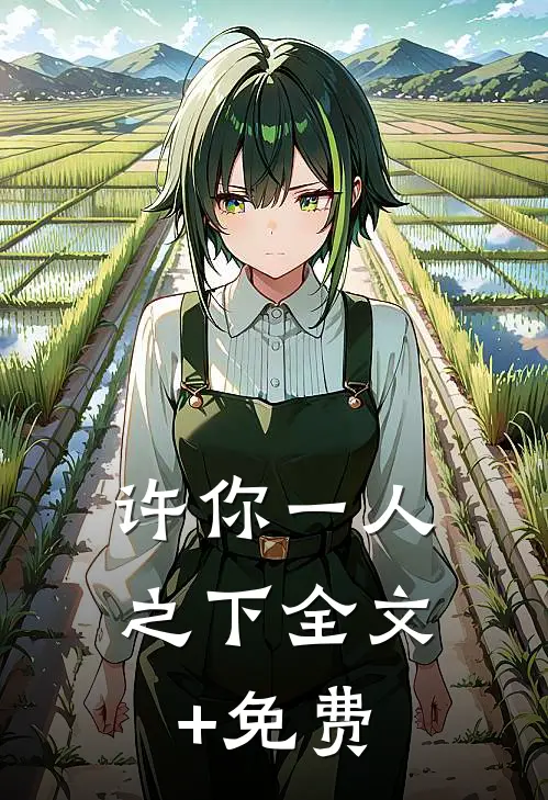 许你一人之下全文+免费