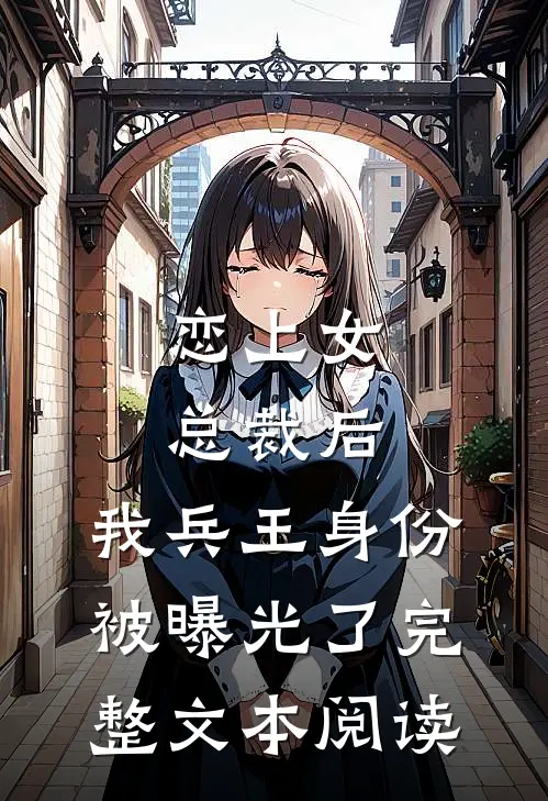 恋上女总裁后，我兵王身份被曝光了完整文本阅读