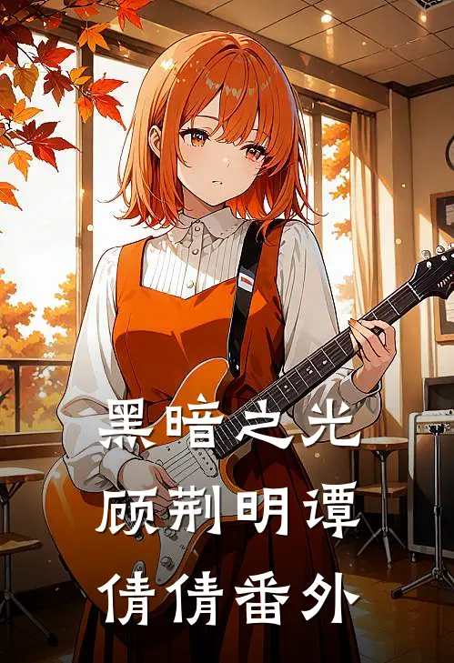 黑暗之光顾荆明谭倩倩 番外