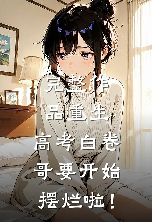 完整作品重生：高考白卷，哥要开始摆烂啦！