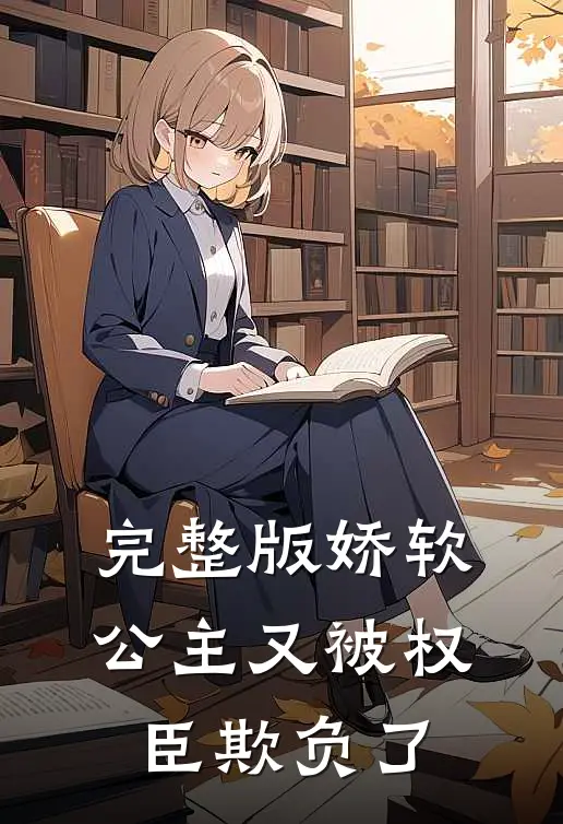 完整版娇软公主又被权臣欺负了