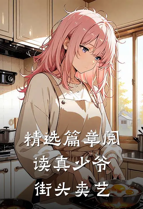精选篇章阅读真少爷街头卖艺