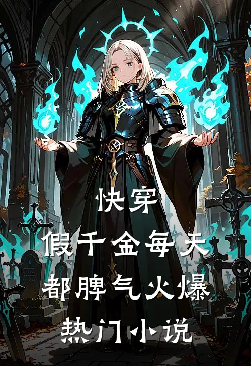 快穿：假千金每天都脾气火爆热门小说