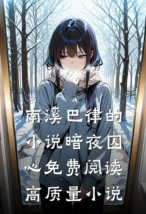 南溪巴律的小说暗夜囚心免费阅读高质量小说