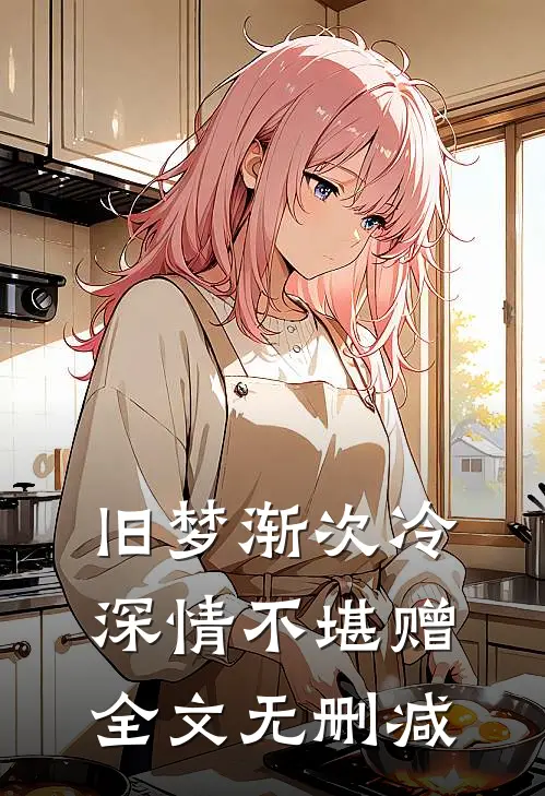 旧梦渐次冷，深情不堪赠全文无删减