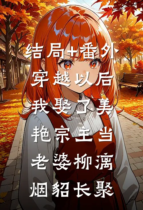 结局+番外穿越以后，我娶了美艳宗主当老婆柳漓烟貂长聚