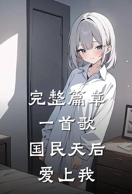 完整篇章一首歌，国民天后爱上我