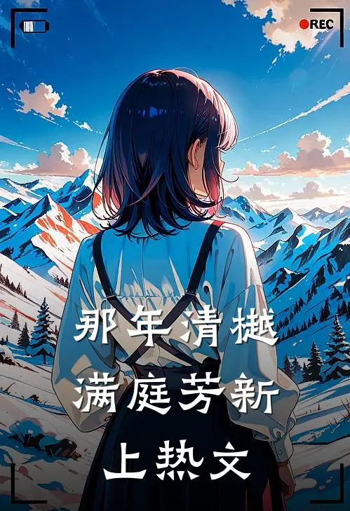 那年清樾满庭芳新上热文
