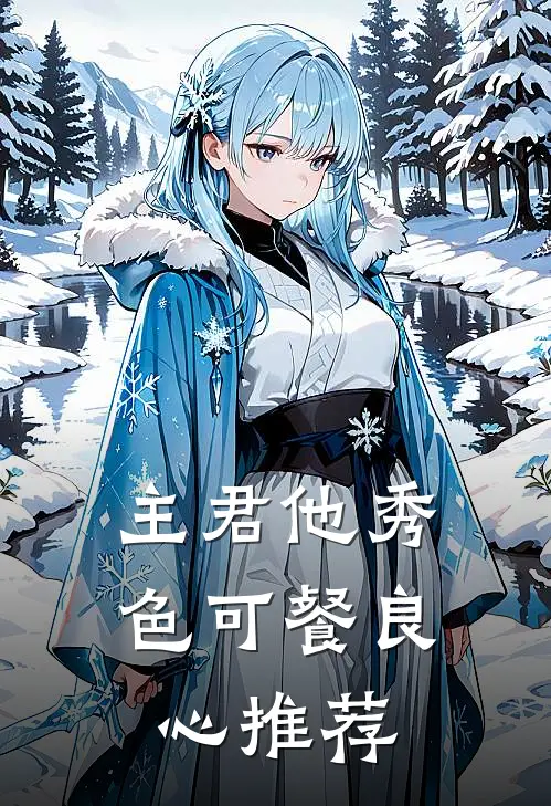 主君他秀色可餐良心推荐