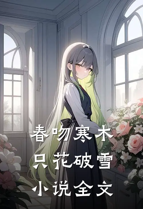 春吻寒木，只花破雪小说全文