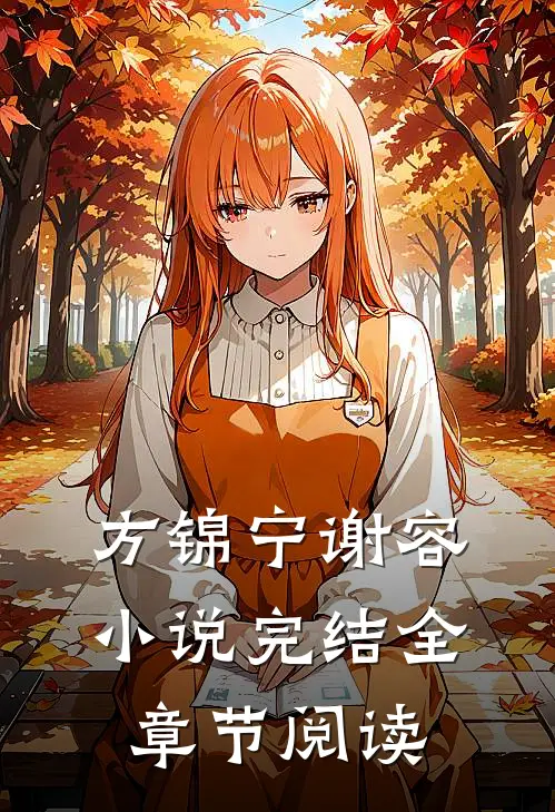 方锦宁谢容小说完结全章节阅读