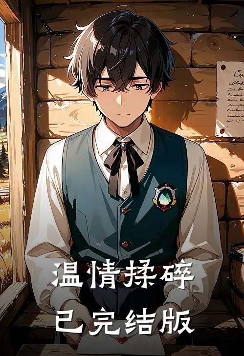 温情揉碎已完结版