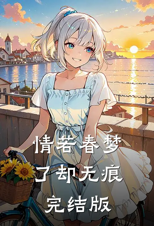 情若春梦，了却无痕完结版