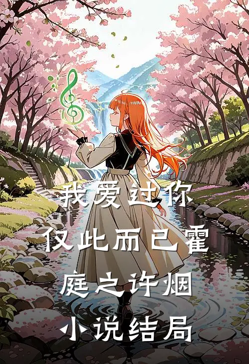 我爱过你，仅此而已霍庭之许烟小说结局