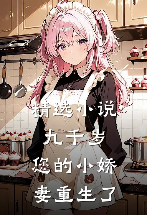 精选小说九千岁，您的小娇妻重生了