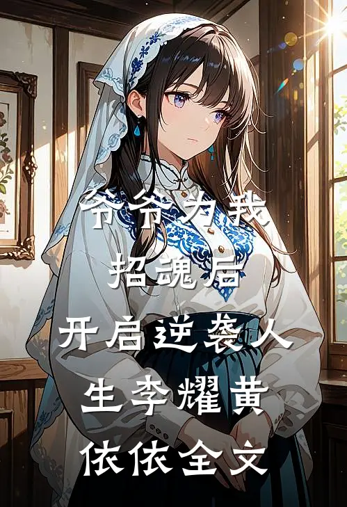 爷爷为我招魂后，开启逆袭人生李耀黄依依全文