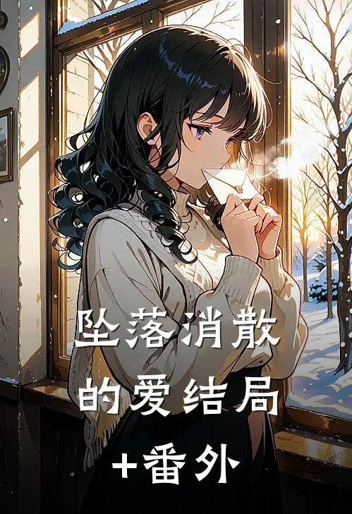 坠落消散的爱结局+番外