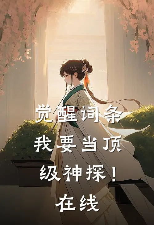 觉醒词条，我要当顶级神探！在线