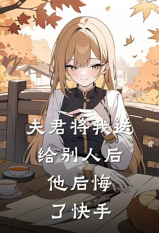夫君将我送给别人后，他后悔了快手
