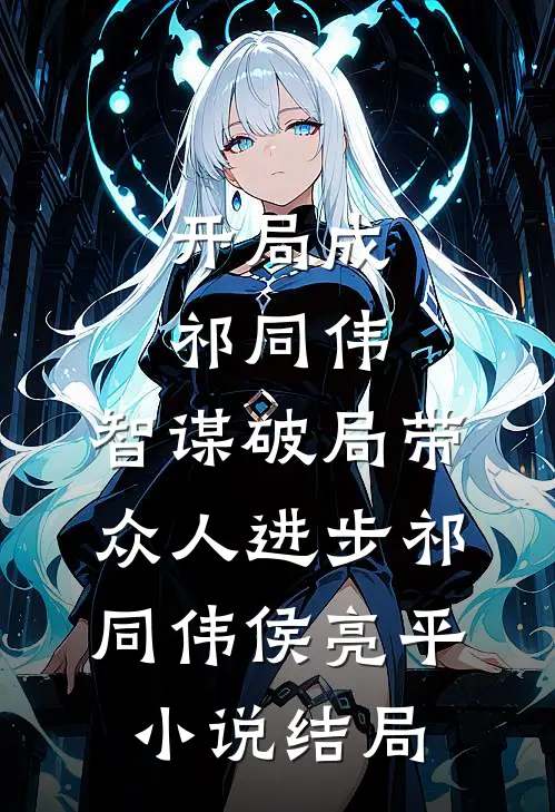 开局成祁同伟，智谋破局带众人进步祁同伟侯亮平小说结局