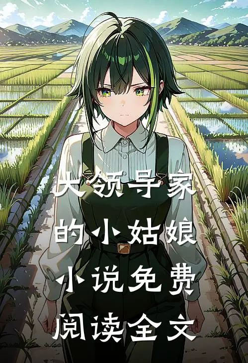 大领导家的小姑娘小说免费阅读全文