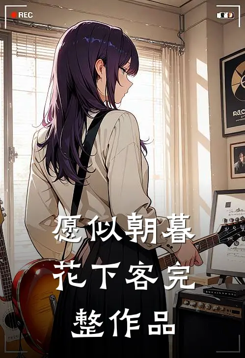 愿似朝暮花下客完整作品