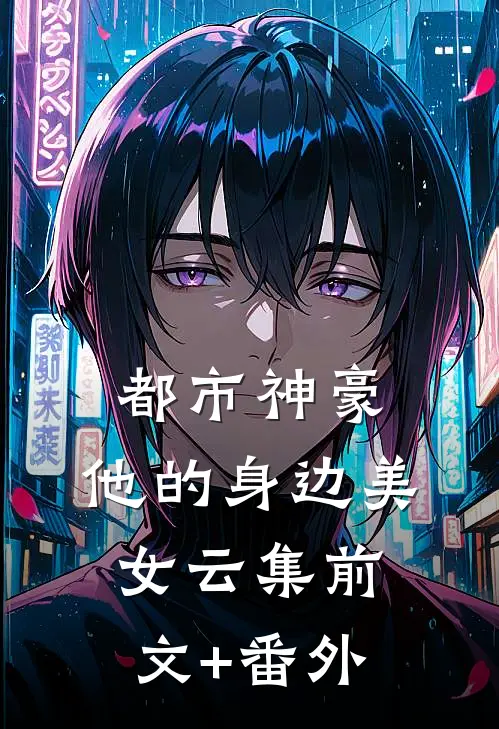 都市神豪：他的身边美女云集前文+番外