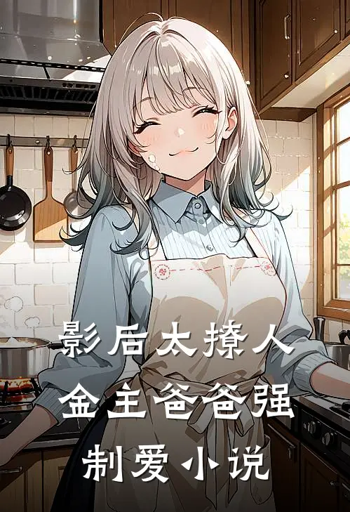影后太撩人，金主爸爸强制爱小说