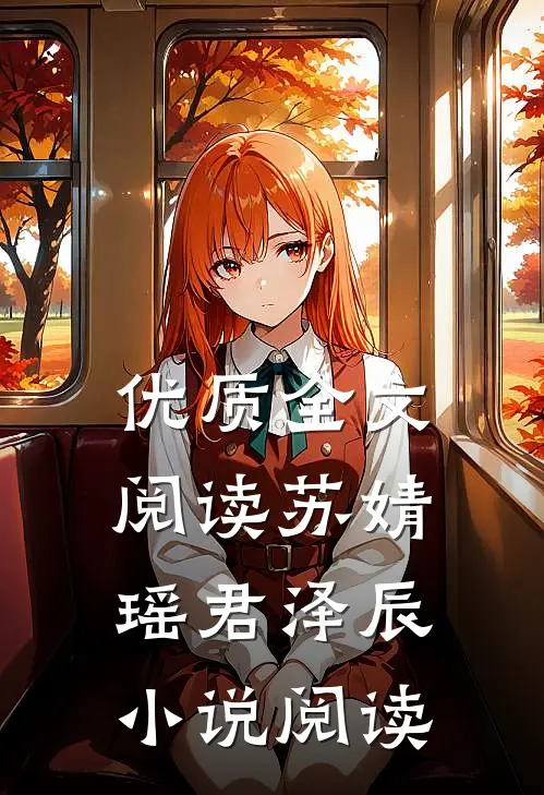 优质全文阅读苏婧瑶君泽辰小说阅读