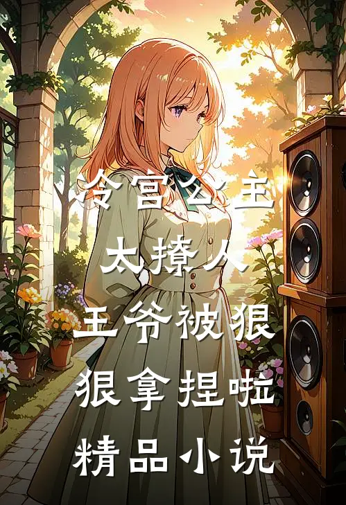冷宫公主太撩人：王爷被狠狠拿捏啦精品小说
