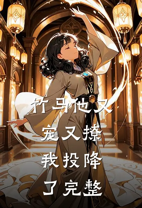竹马他又宠又撩，我投降了完整