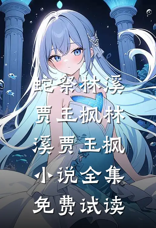 蛇祭林溪贾玉枫林溪贾玉枫小说全集免费试读