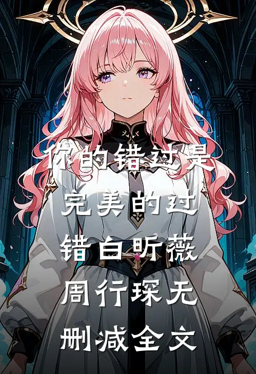 你的错过是完美的过错白昕薇周行琛无删减全文